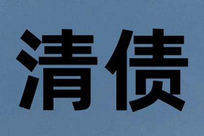 和平区讨账公司：王女士装修款全数收回，讨债公司助力安心！